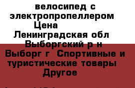 велосипед с электропропеллером › Цена ­ 72 000 - Ленинградская обл., Выборгский р-н, Выборг г. Спортивные и туристические товары » Другое   